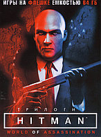 Трилогия Hitman World Of Assassination Игра на флешке емкостью 64 Гб