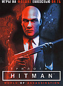 Трилогия Hitman World Of Assassination Игра на флешке емкостью 64 Гб