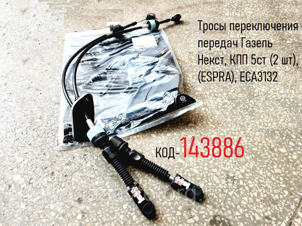 Тросы переключения передач Газель Некст, КПП 5ст (2 шт), (ESPRA), ECA3132