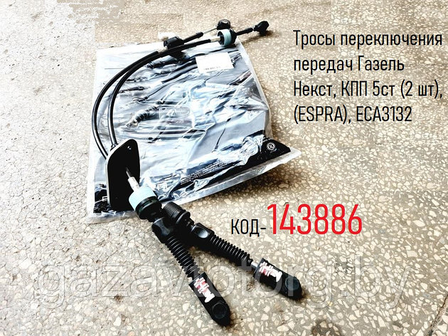 Тросы переключения передач Газель Некст, КПП 5ст (2 шт), (ESPRA), ECA3132, фото 2