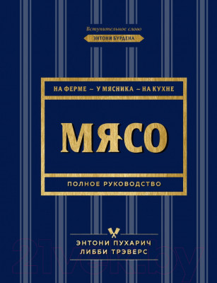 Книга Эксмо Мясо. Полное руководство: на ферме, у мясника, на кухне - фото 1 - id-p217355390