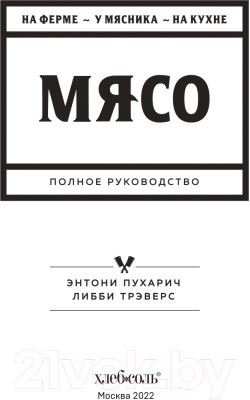 Книга Эксмо Мясо. Полное руководство: на ферме, у мясника, на кухне - фото 3 - id-p217355390