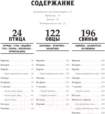 Книга Эксмо Мясо. Полное руководство: на ферме, у мясника, на кухне - фото 6 - id-p217355390