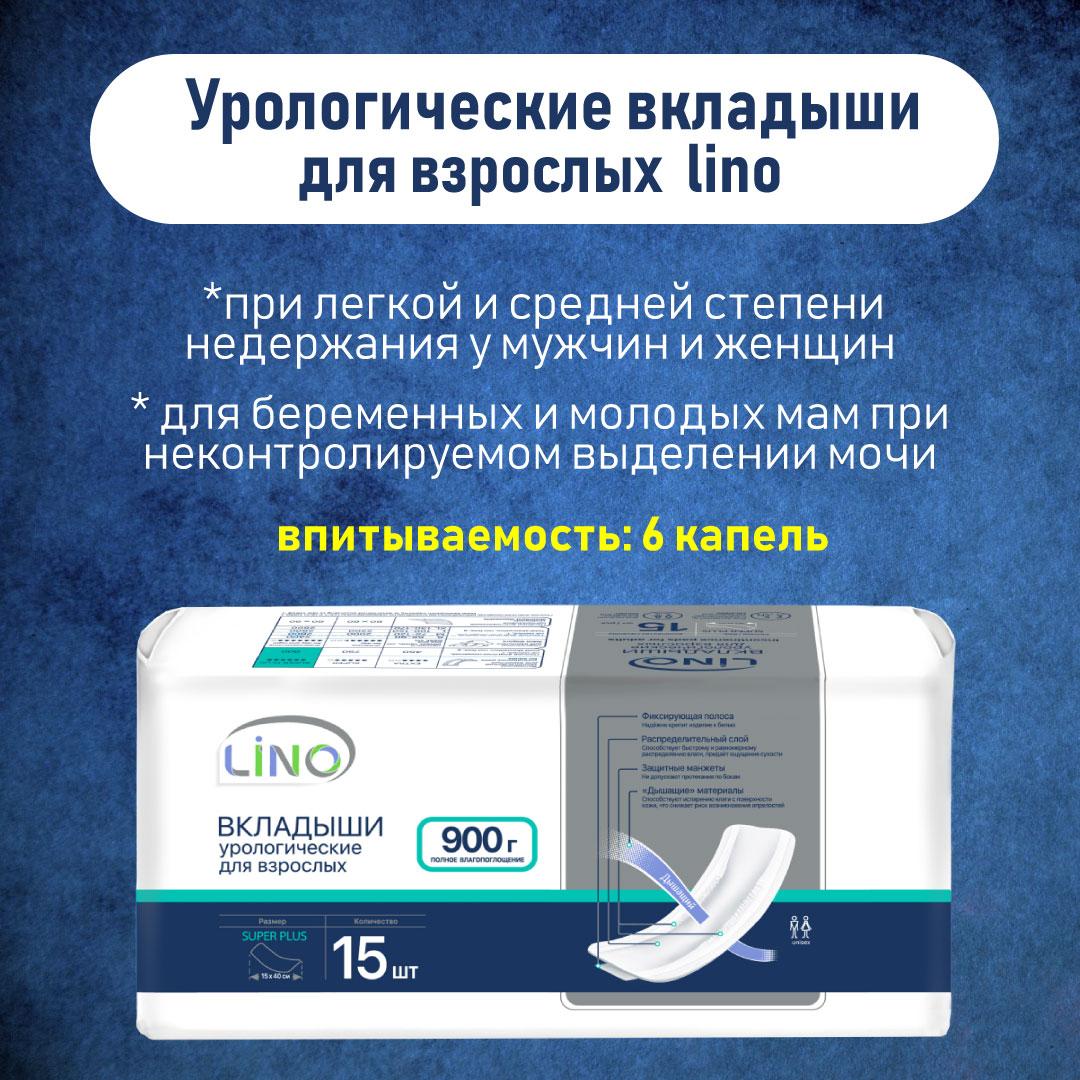 Вкладыши урологические для взрослых Lino Super Plus, 15 шт. - фото 1 - id-p216693226