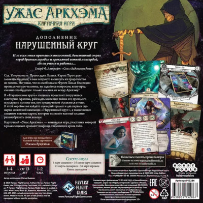 Дополнение к настольной игре Мир Хобби Ужас Аркхэма. Карточная игра. Нарушенный круг / 915286 - фото 3 - id-p217381090