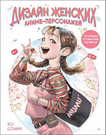 Артбук Дизайн женских аниме-персонажей. Туториалы от азиатских художников