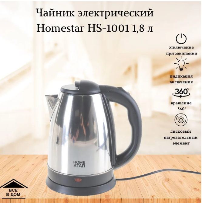 Электрический чайник Homestar HS-1001 сталь - фото 1 - id-p215524369