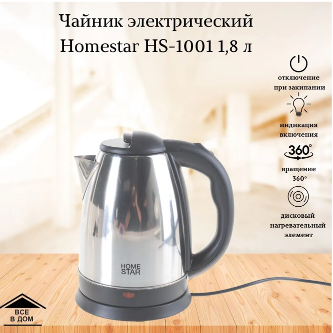 Электрический чайник Homestar HS-1001  сталь