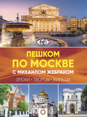 Книга АСТ Пешком по Москве с Михаилом Жебраком - фото 1 - id-p217441626