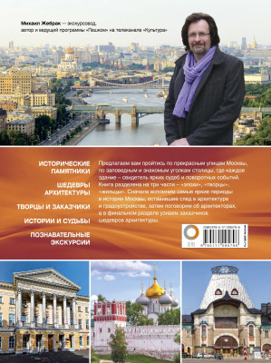 Книга АСТ Пешком по Москве с Михаилом Жебраком - фото 4 - id-p217441626