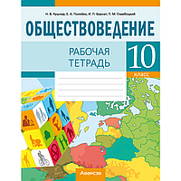 Обществоведение. 10 класс. Рабочая тетрадь, Кушнер Н.В.,Полейко Е.А.