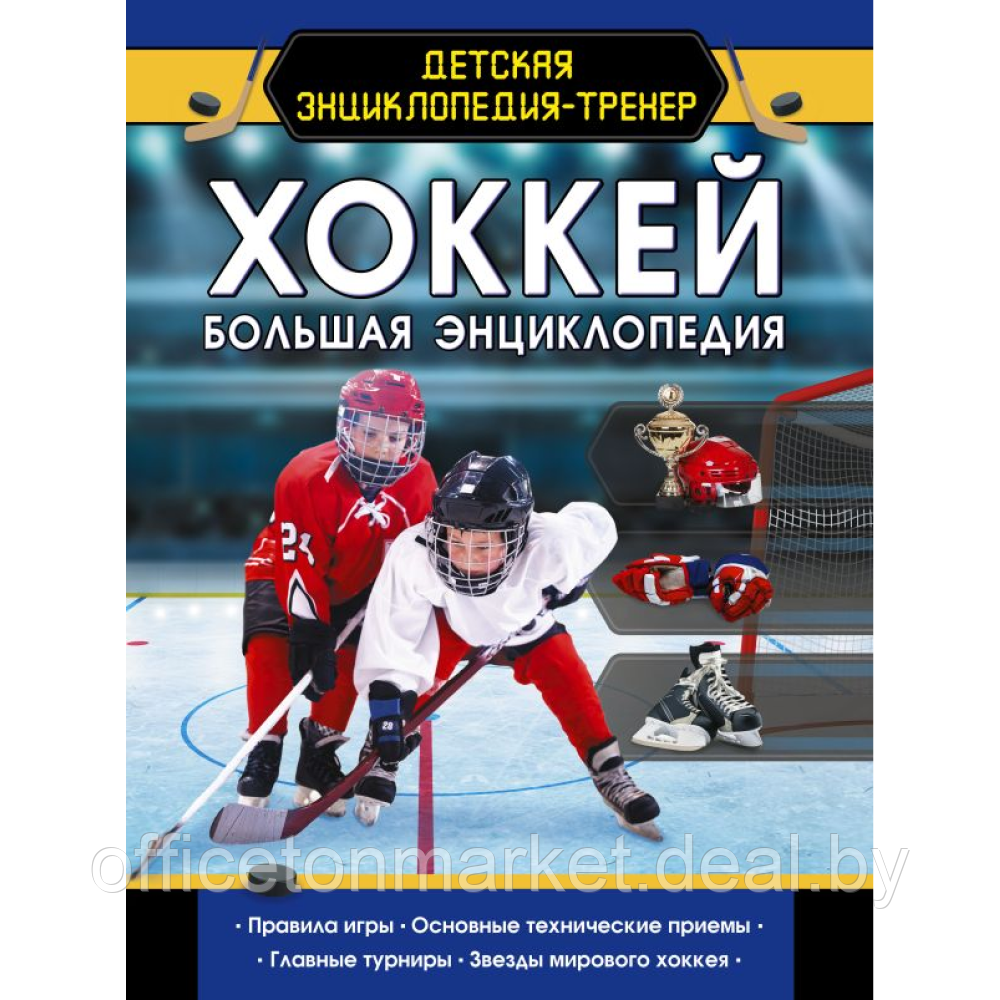 Книга "Хоккей. Большая энциклопедия" - фото 1 - id-p216311057