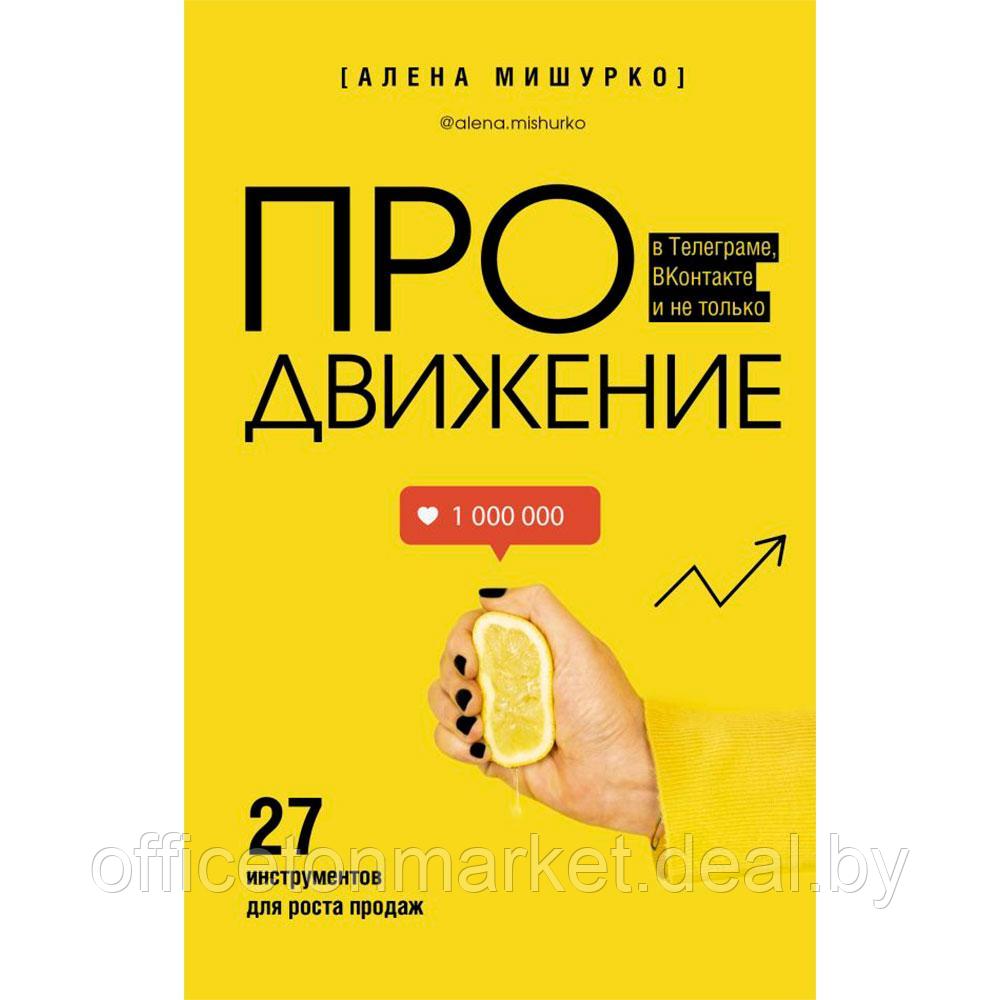 Книга "ПРОдвижение в Телеграме, ВКонтакте и не только. 27 инструментов для роста продаж", Мишурко А. - фото 1 - id-p216550667