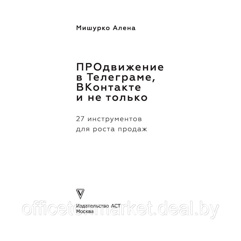 Книга "ПРОдвижение в Телеграме, ВКонтакте и не только. 27 инструментов для роста продаж", Мишурко А. - фото 2 - id-p216550667
