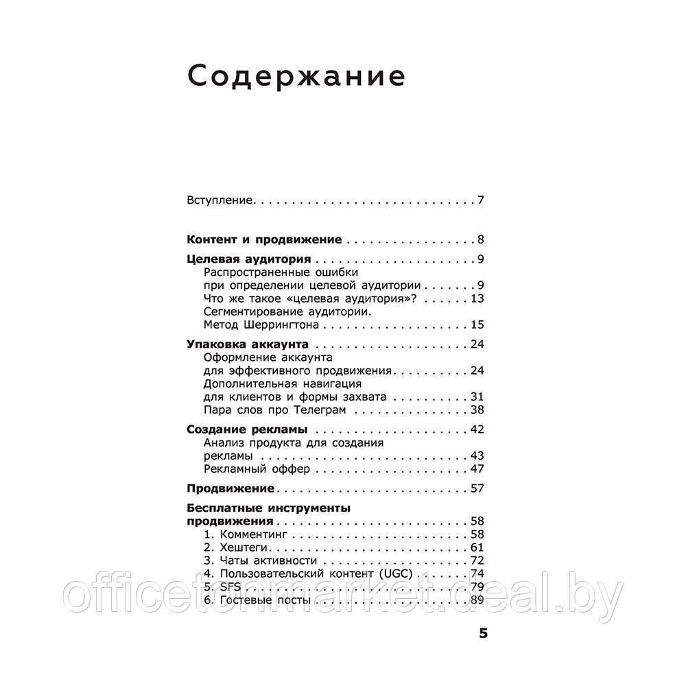 Книга "ПРОдвижение в Телеграме, ВКонтакте и не только. 27 инструментов для роста продаж", Мишурко А. - фото 4 - id-p216550667