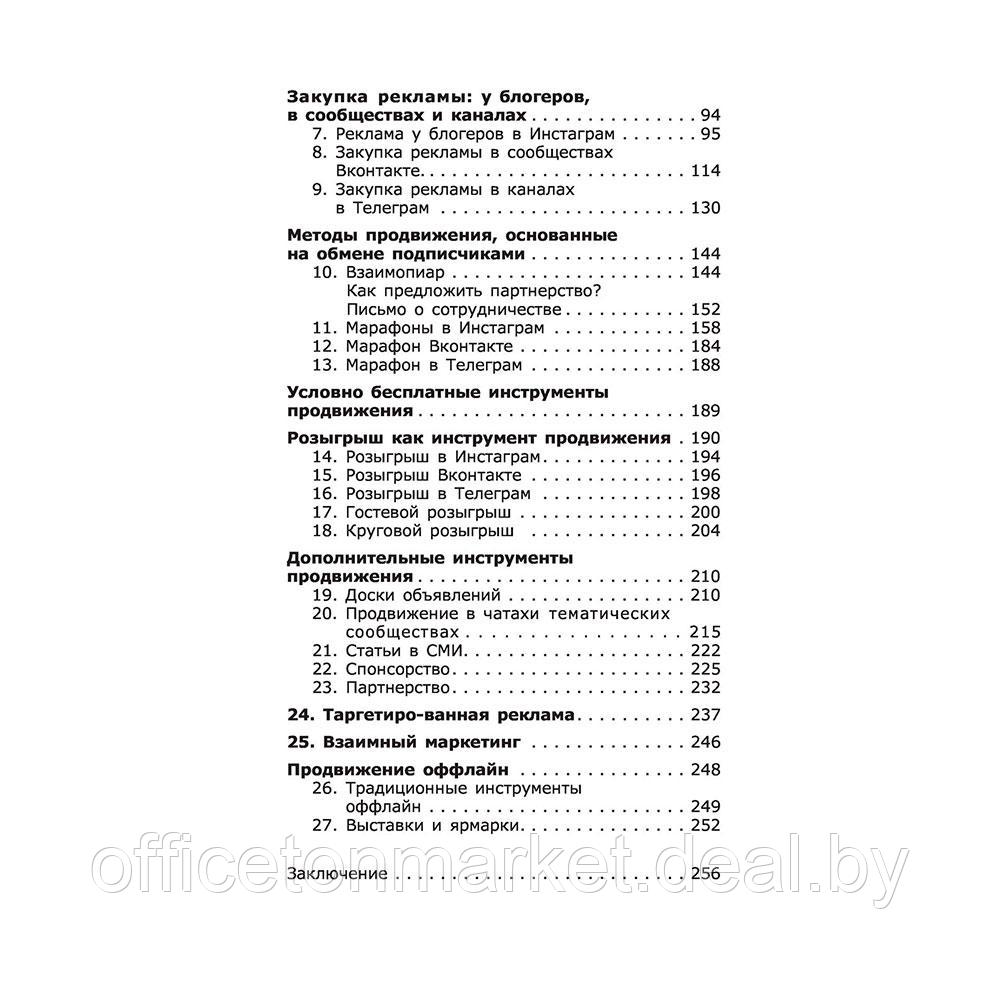 Книга "ПРОдвижение в Телеграме, ВКонтакте и не только. 27 инструментов для роста продаж", Мишурко А. - фото 5 - id-p216550667