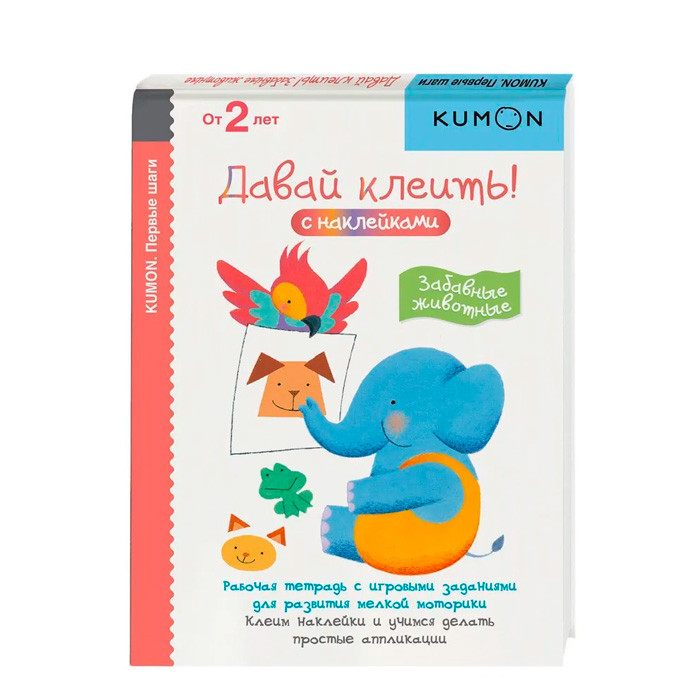 KUMON. Давай клеить! Забавные животные