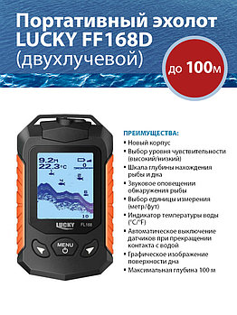 Эхолот Lucky FF 168 D (двухлучевой)