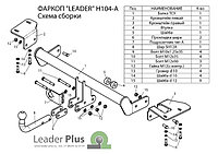 Прицепное устройство (фаркоп) Honda CR-V 4 (2012 - 2017) H104A