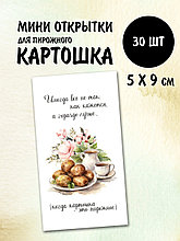 Набор открыток бирок Картошка(РБ,30шт.,50х90мм)