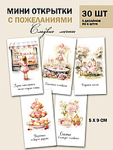 Набор открыток бирок Сладкие мечты (РБ,30шт.,50х90мм)