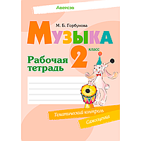 Музыка. 2 класс. Рабочая тетрадь (+тематический контроль, самооценка), Горбунова М. Б., Аверсэв