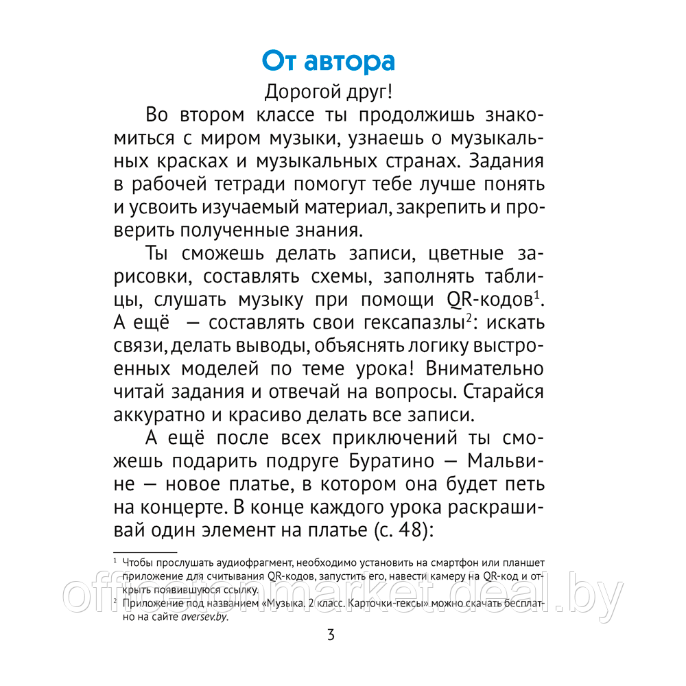 Музыка. 2 класс. Рабочая тетрадь (+ QR-коды, самооценка), Грачёва Н. Н., Аверсэв - фото 2 - id-p217524678