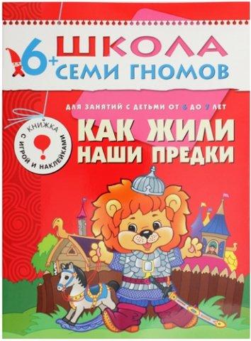 Книжка развивающая «Седьмой год обучения» 215*290 мм, «Как жили наши предки» - фото 3 - id-p217524609