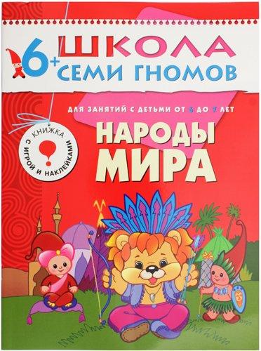 Книжка развивающая «Седьмой год обучения» 215*290 мм, «Народы мира» - фото 4 - id-p217524610