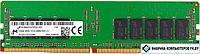 Оперативная память Micron 16GB DDR4 PC4-25600 MTA18ASF2G72PDZ-3G2