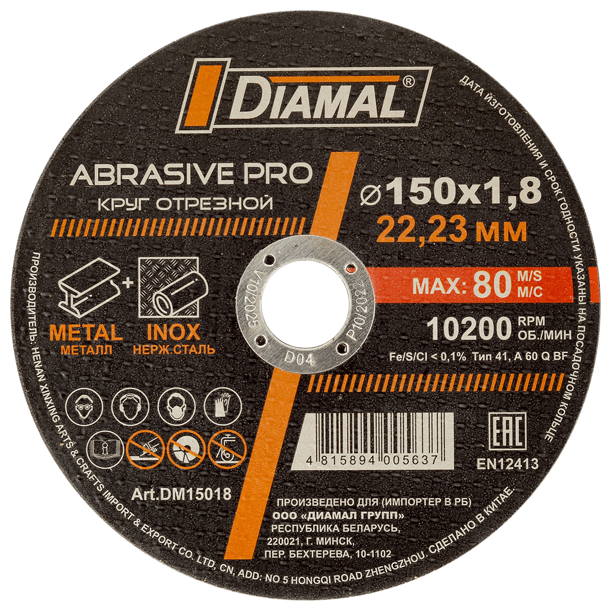 Круг отрезной "DIAMAL", 150х1.8х22.23 мм арт. DM15018 (металл+ нерж. сталь) ABRASIVE PRO