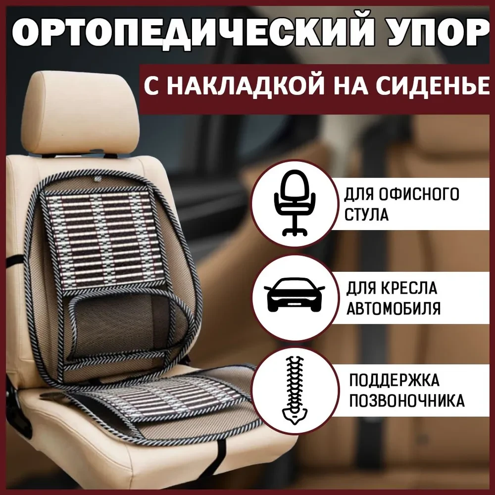 Упор поясничный на сиденье автомобиля с сидушкой.
