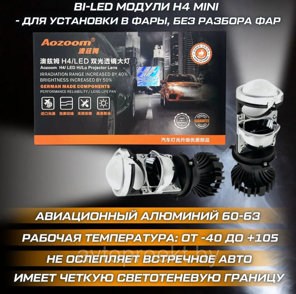 Bi-LED модули H4 mini Aozoom