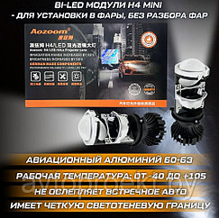 Bi-LED модули H4 mini Aozoom