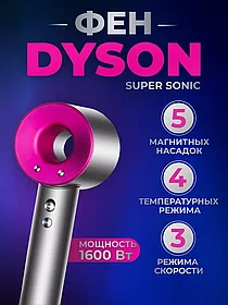 Фен для волос Dyson "Replica"