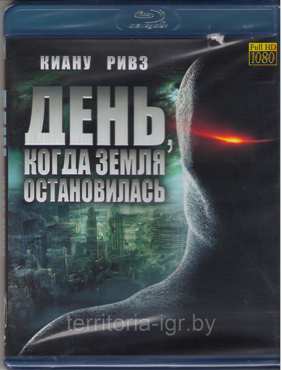 День когда земля остановилась