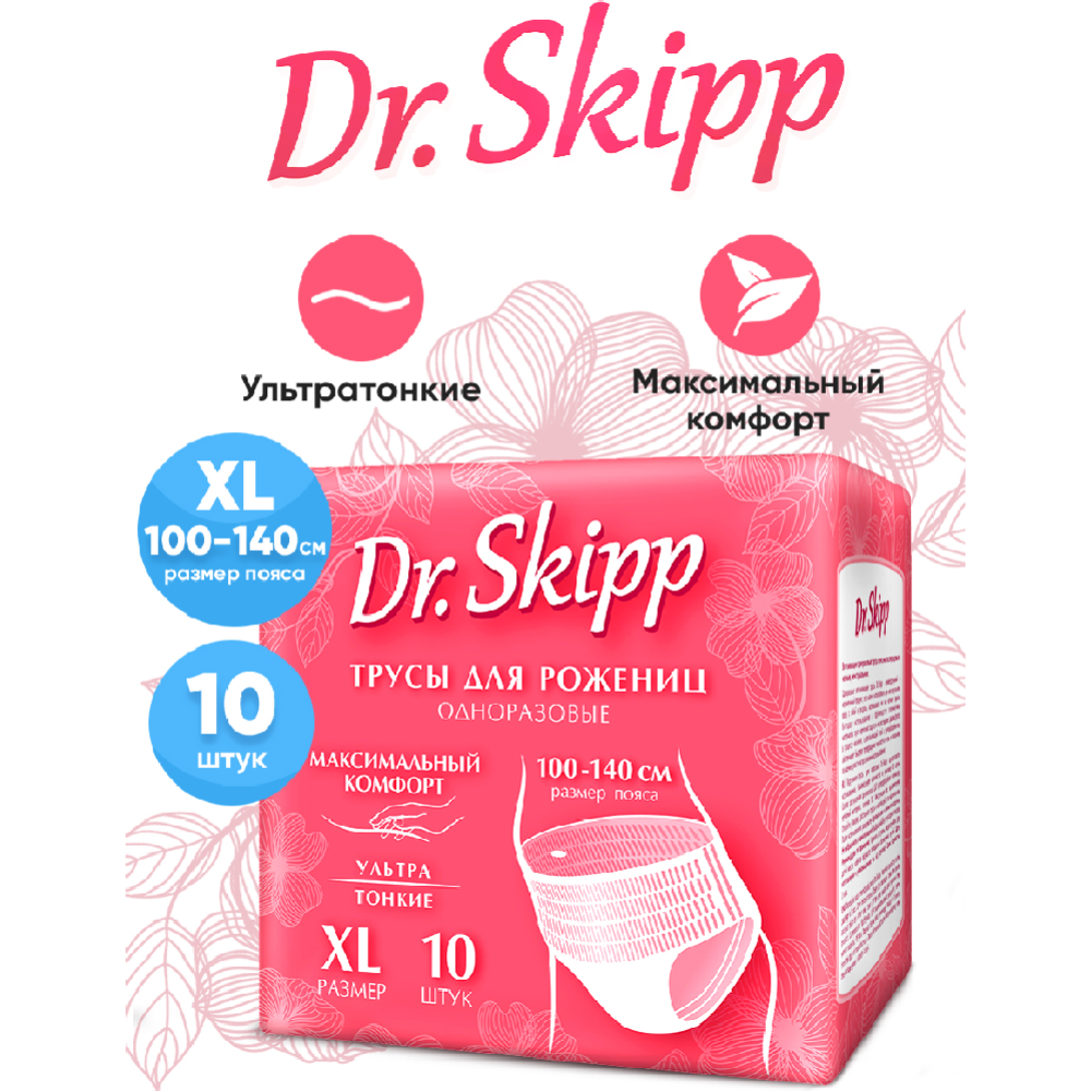 Трусы одноразовые женские менструальные DR. SKIPP р-р XL (10 шт.)(Р-р - фото 1 - id-p217592610