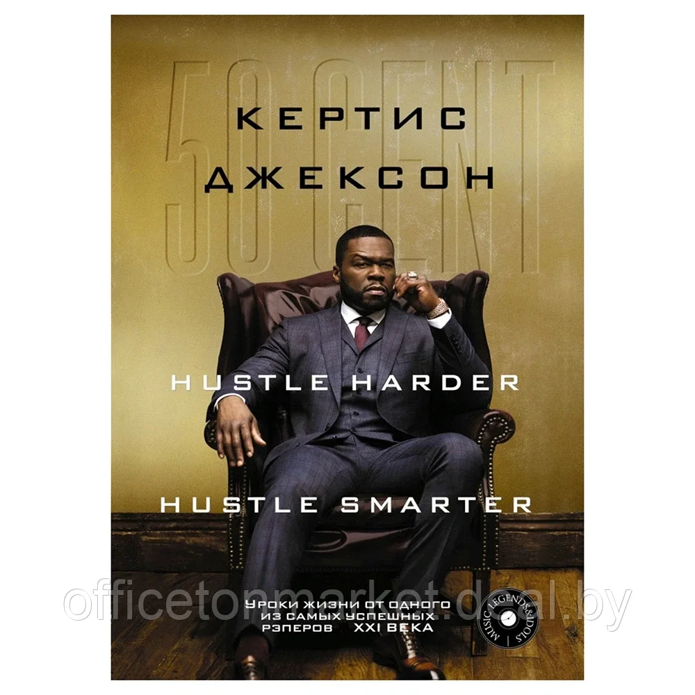 Книга "50 Cent", Кертис Джексон - фото 1 - id-p185463974