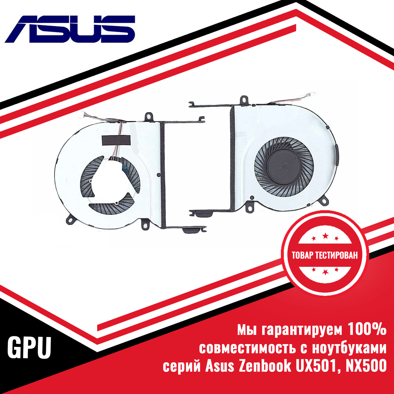 Кулер (вентилятор) Asus серий Zenbook UX501, NX500 GPU