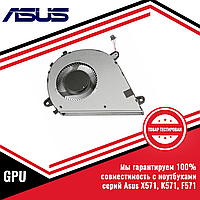 Кулер (вентилятор) Asus серий X571, K571, F571 GPU
