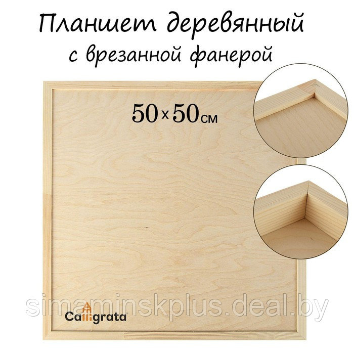 Планшет деревянный, с врезанной фанерой, 50 х 50 х 3,5 см, глубина 0.5 см, сосна - фото 1 - id-p217600645
