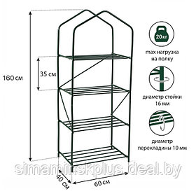 Стеллаж для рассады, 4 полки, 160 × 60 × 40 см, металлический каркас d = 16 мм, без чехла