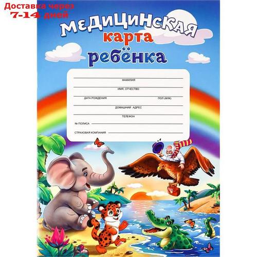 Медицинская карта ребёнка А4, 16 листов на скрепке, обложка картон