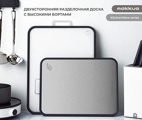 Двухсторонняя разделочная доска Makkua Cutting Board (MB3040)