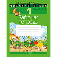 Человек и мир. 1 класс. Рабочая тетрадь (с цветными иллюстрациями), Трафимова Г.В., Трафимов С.А., Аверсэв