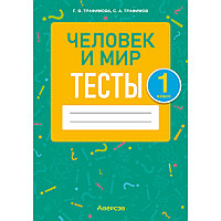 Человек и мир. 1 класс. Тесты, Трафимова Г.В., Трафимов С.А., Аверсэв