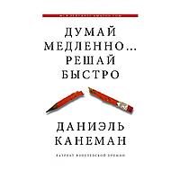 Книга "Думай медленно... решай быстро", Канеман Д.