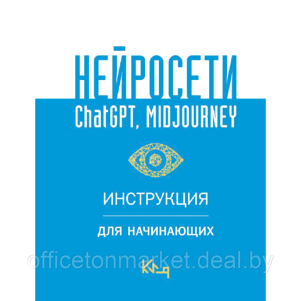 Книга "Нейросети ChatGPT, Midjourney. Инструкция для начинающих" - фото 1 - id-p216694737