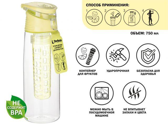 Бутылка для воды с контейнером д/фруктов, 750 мл, желтая, PERFECTO LINEA (спорт, развлечение, ЗОЖ) - фото 1 - id-p212151630