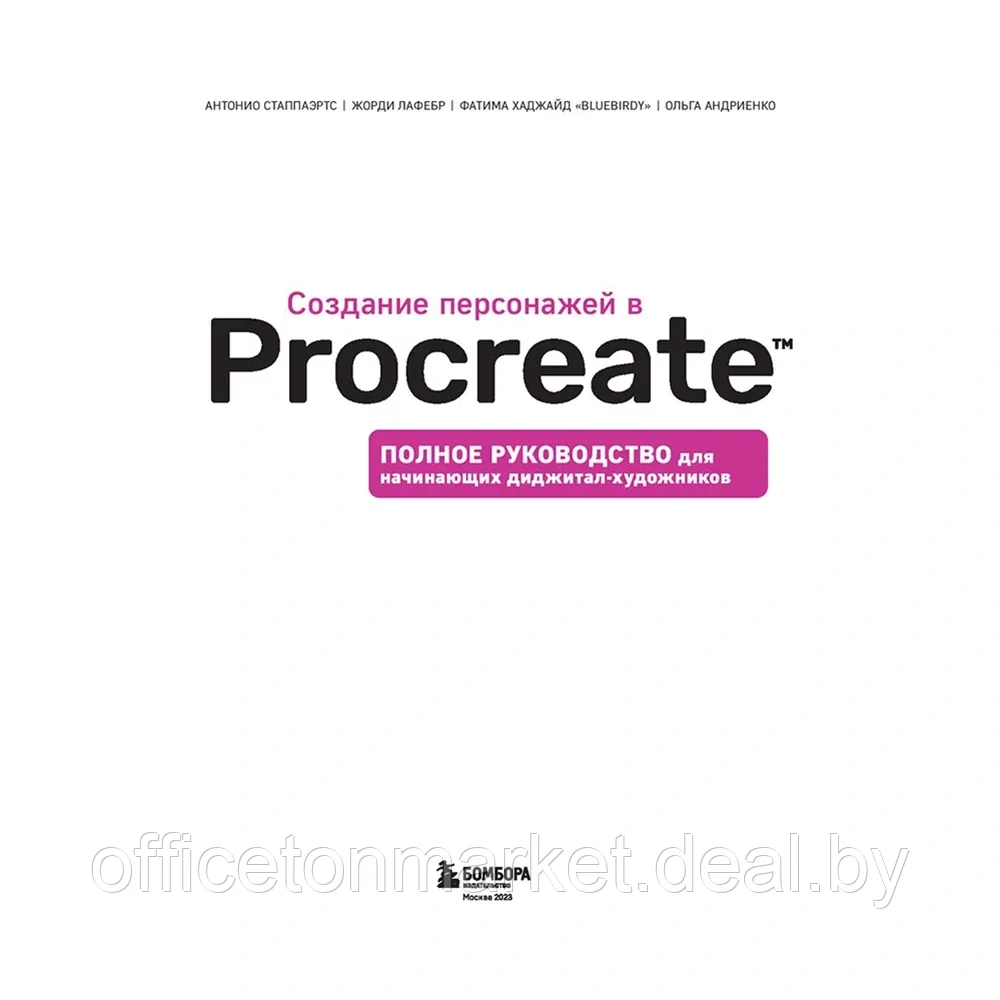 Книга "Создание персонажей в Procreate. Полное руководство для начинающих диджитал-художников", Антонио - фото 2 - id-p217619418
